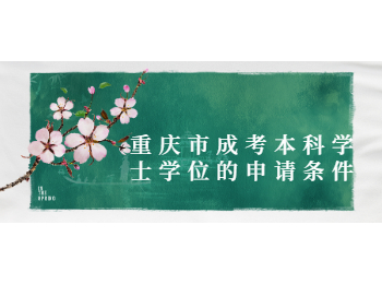 重慶市成考本科學(xué)士學(xué)位