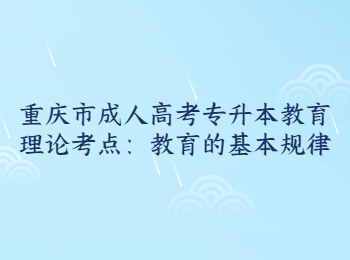 重慶市成人高考專升本教育理論