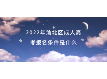 渝北區(qū)成人高考報名條件