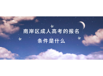南岸區(qū)成人高考報名條件