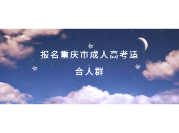 重慶市成人高考適合人群