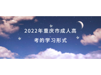 重慶市成人高考學習形式