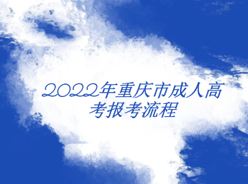 2022年重慶市成人高考報(bào)考流程