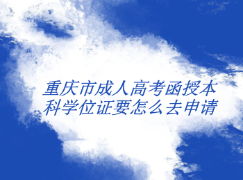 重慶市成人高考函授本科學(xué)位證