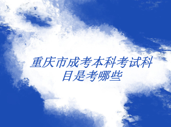 重慶市成考本科考試科目