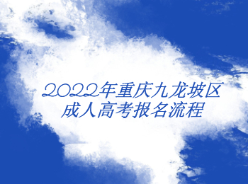 重慶九龍坡區(qū)成人高考報(bào)名流程