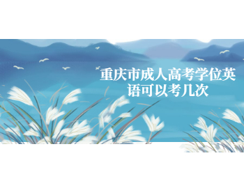 重慶市成人高考學位英語