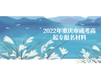 重慶市成考高起專報名材料