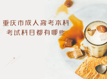 重慶市成人高考本科考試科目