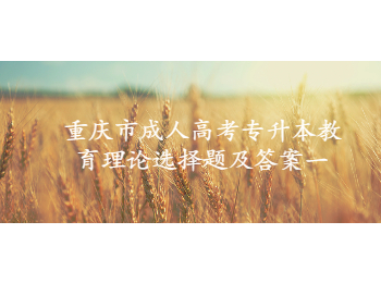 重慶市成人高考專升本教育理論