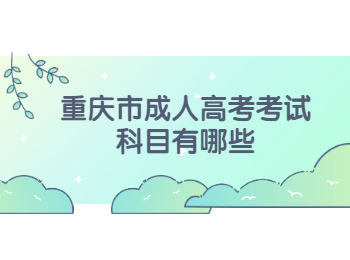 重慶市成人高考考試科目