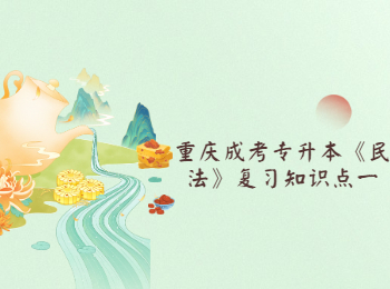 重慶成考專升本民法
