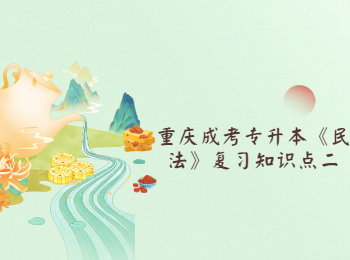 重慶成考專升本《民法》復習知識點二