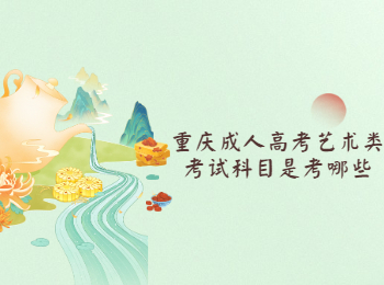 重慶成人高考藝術類考試科目