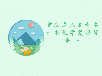 重慶成人高考高升本化學(xué)