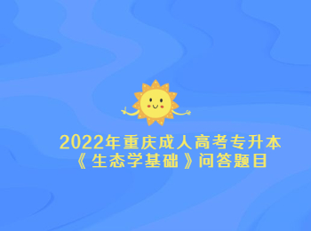 重慶成人高考專升本生態(tài)學(xué)基礎(chǔ)