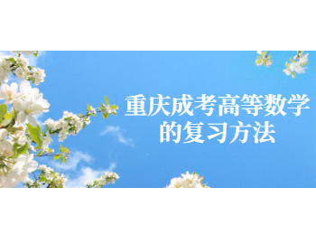 重慶成考高等數(shù)學(xué)