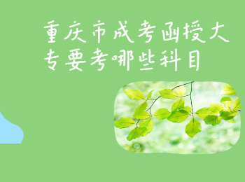重慶市成考函授大專