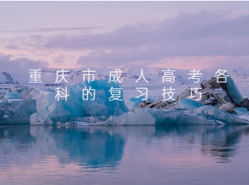 重慶市成人高考復(fù)習(xí)技巧