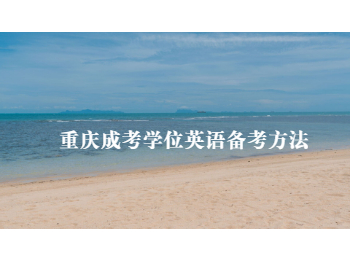 重慶成考學(xué)位英語