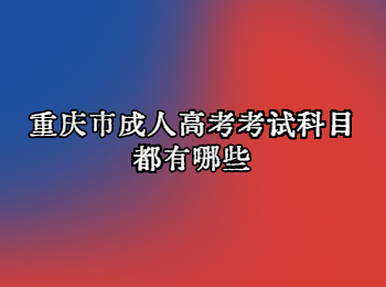 重慶市成人高考考試科目