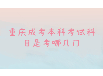 重慶成考本科考試科目