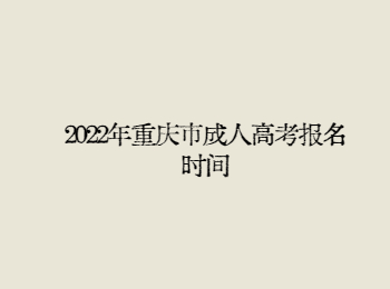 重慶市成人高考報名時間