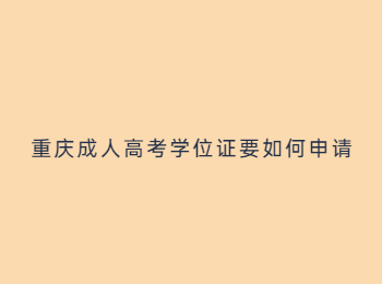 重慶成人高考學(xué)位證