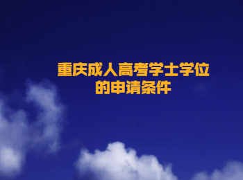 重慶成人高考學(xué)士學(xué)位