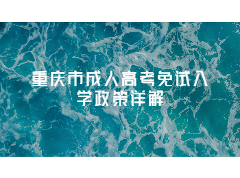 重慶市成人高考免試入學(xué)