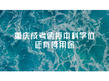 重慶成考函授本科學(xué)位證