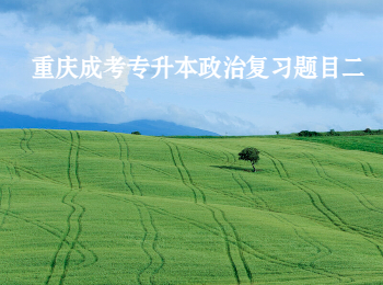 重慶成考 重慶成考專升本 