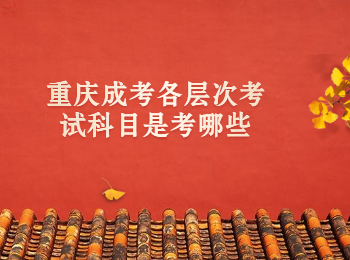 重慶成考考試科目