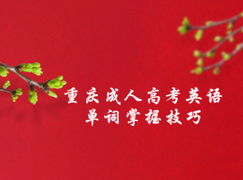重慶成人高考英語(yǔ)