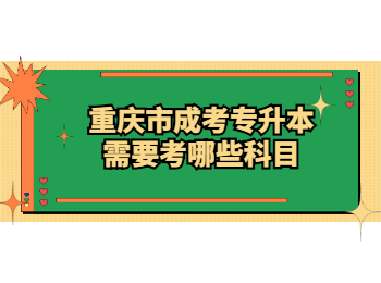 重慶市成考專升本
