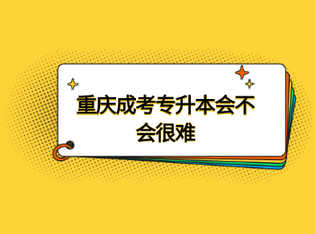 重慶成考 重慶成考專升本 