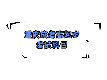 重慶成考高起本考試科目
