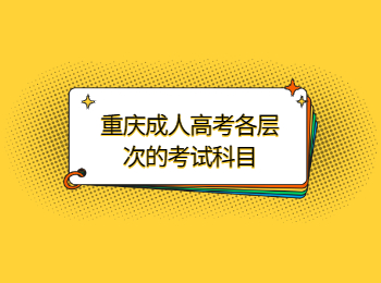 重慶成人高考考試科目