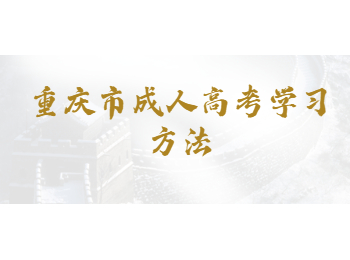 重慶市成人高考學(xué)習(xí)方法