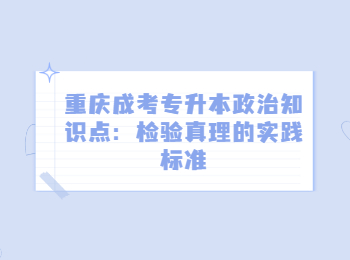 重慶成考專升本政治