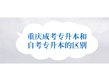 重慶成考 重慶成考專升本