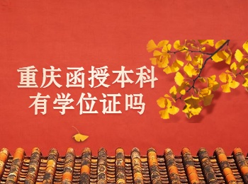 重慶函授本科學位證