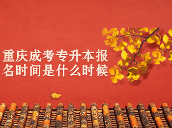 重慶成考專升本報名時間