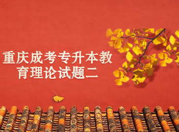 重慶成考專升本教育理論