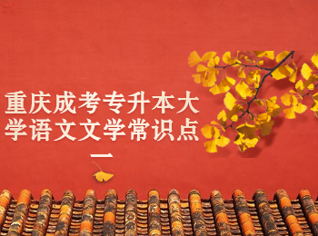 重慶成考專升本大學(xué)語文