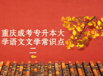 重慶成考專(zhuān)升本大學(xué)語(yǔ)文