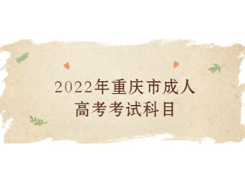 重慶市成人高考考試科目