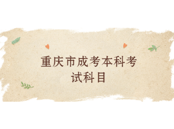 重慶市成考本科考試科目