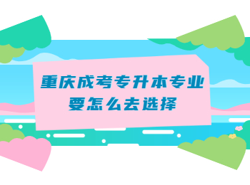 重慶成考專升本專業(yè)