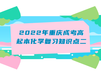 重慶成考高起本化學(xué)